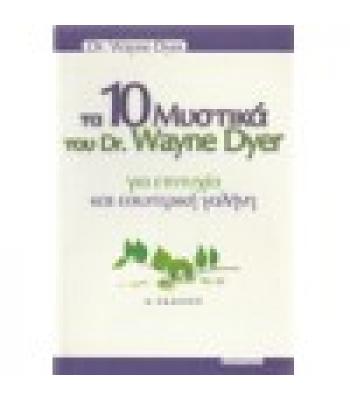 ΤΑ 10 ΜΥΣΤΙΚΑ ΤΟΥ DR.WAYNE DYER
